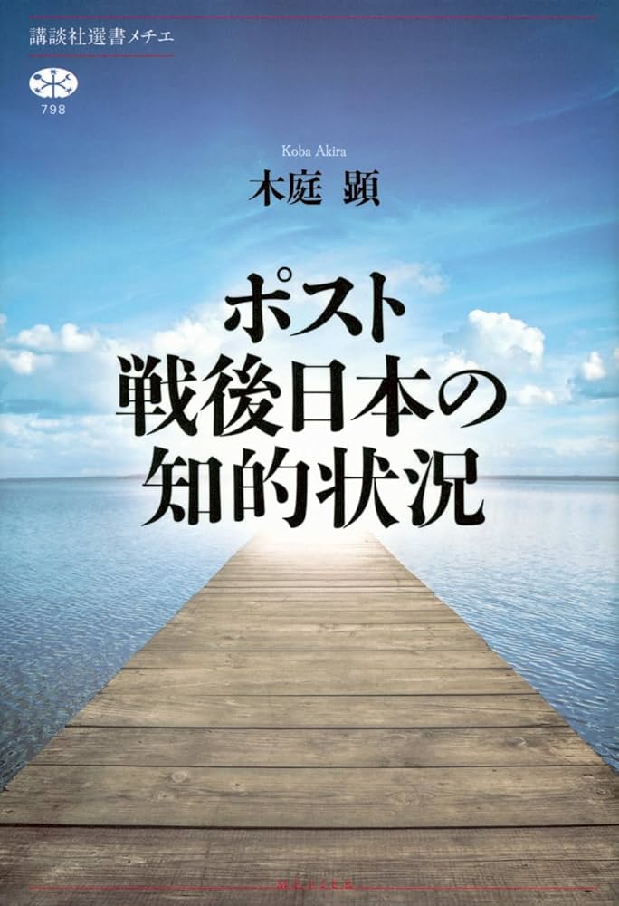 ポスト戦後日本の知的状況 (講談社選書メチエ 798) | 木庭 顕
